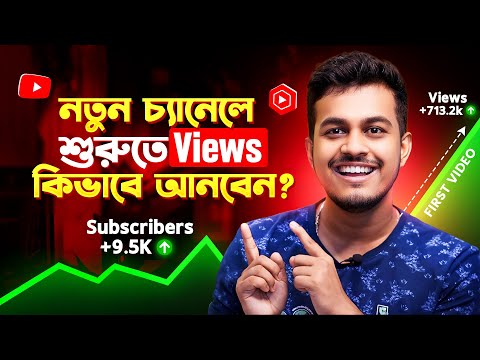 কিভাবে নতুন চ্যানেলে ভিউ আনবেন || How To Get Views On New YouTube Channel In Bangla 2025