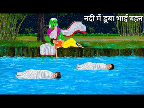 बारिश में नदी में भाई और बहन | Chudail Maa | Horror Stories | Bhutiya Cartoon | Hindi Moral Story