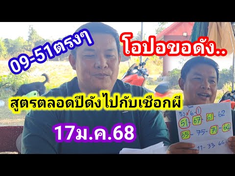 โอปอขอดังสูตรถูกตลอดปีไปพร้อมกับเชือกผีนำโชค17ม.ค.68#โอปอ#เชือกผีนำโชค#พระอจ.นิคม