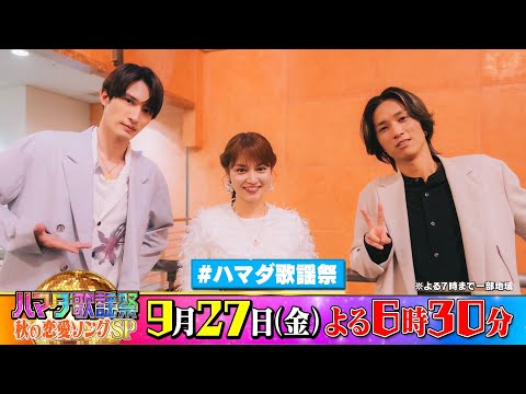 SixTONES #田中樹 #ジェシー &#平愛梨 収録後SPコメント!! 9/27(金)『#ハマダ歌謡祭』【TBS】