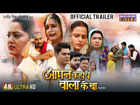 Official Trailer - Aapan Kahaye Wala Ke Ba | Awdhesh M, Dev S, Anjana S | Bhojpuri Film 2025
