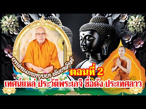 ເທດແຫລ່ ປະຫວັດຍາທ່ານມະຫາບຸບຜາ ທັນຍາວົງສ໌ เทศน์แหล่ ประวัติญาท่านใหญ่ มหาบุบผา ทันญาวง ตอนที่ ๒
