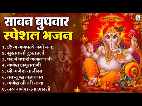 सावन बुधवार भक्ति भजन : ॐ गं गणपतये नमो नमः, सुखकर्ता दुखहर्ता गणेश अमृतवाणी श्री गणेश चालीसा व आरती