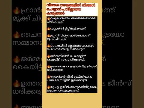 വിദേശ രാജ്യങ്ങളിൽ നിങ്ങൾ ചെയ്യാൻ പാടില്ലാത്ത കാര്യങ്ങൾ #motivation #lifequotes #lifestyle #update