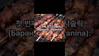 세상 모든 꼬치구이의 기원  !! #중앙아시아 #키르키즈스스탄 #지식 #러시아 #카자흐스탄