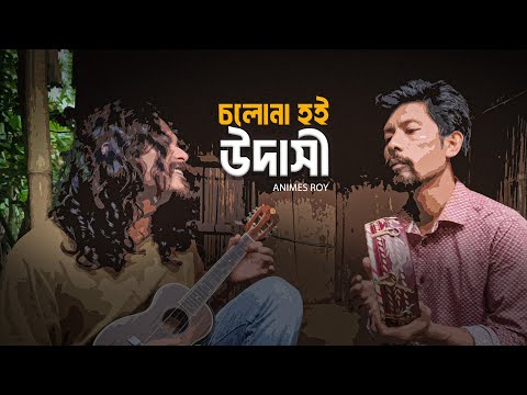 Cholona Hoi Udashi - āĻāϞ⧠āύāĻž āĻšāĻ āĻāĻĻāĻžāϏ⧠|| Cover By Animes Roy ||Traditional Bangla Folk song
