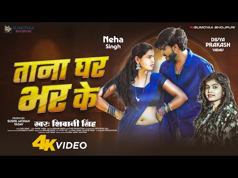 #Video - ताना घर भर के | #Shivani Singh | Ft. Neha Singh | Tana Ghar Bhar Ke | New Bhojpuri Song