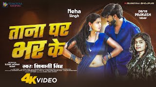 #Video - ताना घर भर के | #Shivani Singh | Ft. Neha Singh | Tana Ghar Bhar Ke | New Bhojpuri Song