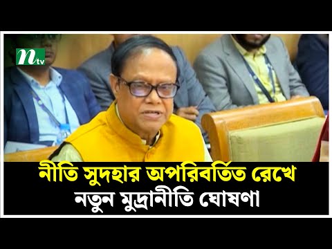 নীতি সুদহার অপরিবর্তিত রেখে নতুন মুদ্রানীতি ঘোষণা | BB Governor | Ahsan H. Mansur | NTV News