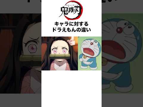 鬼滅の刃キャラに対するドラえもんの違い #鬼滅の刃 #demonslayer #アニメ #shorts