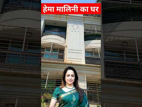 Hema Malini Ka Ghar Mumbai | हेमा मालिनी का घर