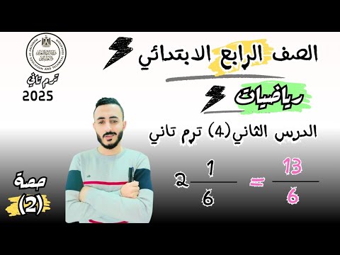 ‪ الدرس الثاني رياضيات الصف الرابع الابتدائي الترم الثاني الكسور والاعداد الكسرية-مستر محمد ابراهيم