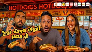 اقوي سندوتش هوت دوج في مصر  ٢٠٢٥🌭🇪🇬| اضرب مع سري