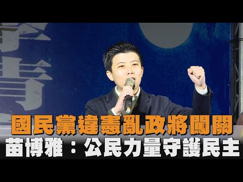 發燒新聞/國民黨違憲亂政將闖關　苗博雅：公民力量守護民主－民視新聞