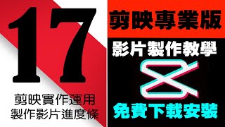 剪映專業版影片製作教學17｜剪映實作運用剪映製作影片進度條