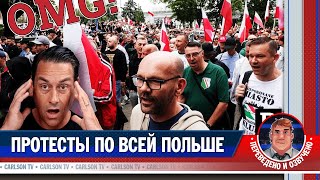 Польша на грани - протесты против мигрантов [КарлсонТВ]
