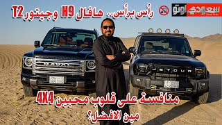 مقارنة هافال H9 ضد جيتور T2: من يتوج ملك الأوف رود في السعودية؟ | بكر أزهر | سعودي أوتو