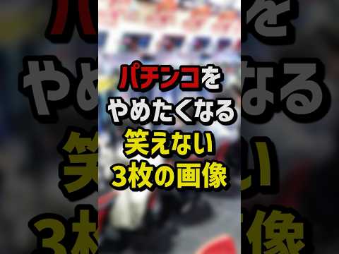 パチンコをやめたくなる笑えない3枚の画像　#パチスロ  #パチンコ
