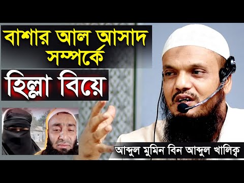 ২ ঘণ্টার চুক্তিতে হিল্লা বিয়ে করলেন হুজুর আব্দুল মমিন বিন আব্দুল খালেক Abdul Momin bin Abdul Khalek