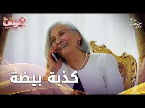 مرضها كان كذبة كي تلم الشمل - الحلقة 10 - من الذي أخذك