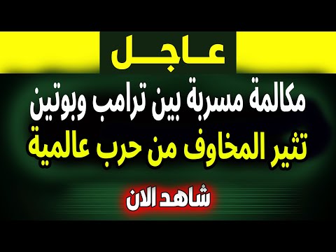 مكالمة مسربة بين ترامب وبوتين تثير المخاوف من حرب عالمية