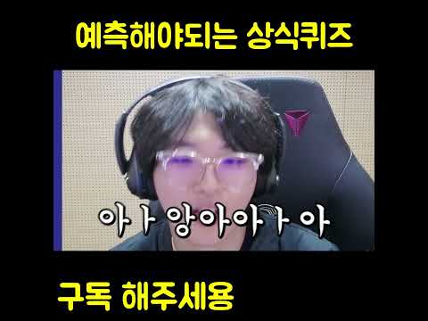 예측해야되는 상식퀴즈 ㅋㅋㅋㅋㅋㅋㅋ