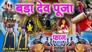 फाग बड़ा देव पूजा # दीनभगत # सुरेश ठाकुर  Faag Bada Dev Pooja Deenbhagat # Suresh Thakur