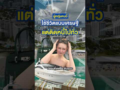 “ราชินีรวยปลอม” จากครอบครัวคนขับรถบรรทุก สู่ทายาทมหาเศรษฐี #fakerich #รวยปลอม #ติดหรู