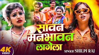 #Video |सावन मनभावन लागेला | #Shilpi Raj | Ft- Rani | New Bol Bam Song 2025