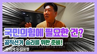 국민의힘에 필요한 건? - 공직선거  승리를 위한 준비!