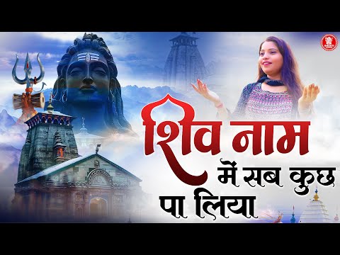शिव नाम में सब कुछ पा लिया ~ Bhole Baba Bhajan 2025 ~ Shiv Bhajan ~ Sawan Special Shiv Bhajan 2025