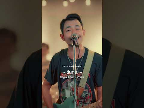 วันทอง - คณะเอวีรูม live session #8