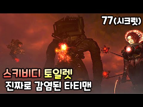 스키비디 토일렛 77화(시크릿 공개) '진짜 감염된 타티맨'