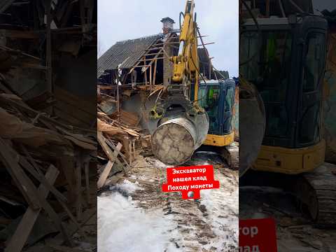 ЭКСКАВАТОР НАШЕЛ КЛАД ВРЕМЕН ВОЙНЫ #экскаватор #shorts #дача #стройка #jcb #участок #дом #клад #jcb