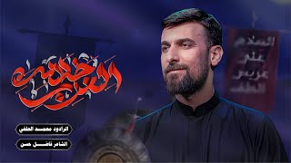 خلاس العرب | محمد الحلفي | عزاء مسجد السيد الشهيد الصدر - محرم1447 هجري