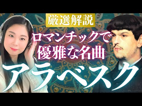 【クラシック名曲解説】ドビュッシー《アラベスク》第1番・第2番を音楽付き