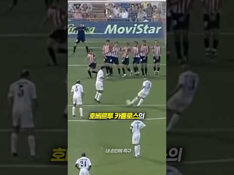 호베르투 카를로스의 프리킥이 남들과 달랐던 이유