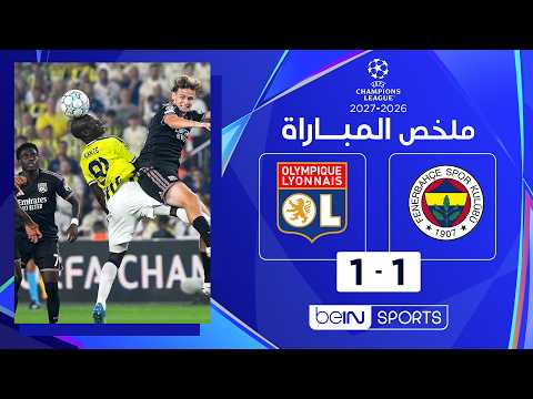 ملخص المباراة بي ان سبورت فنربخشة - ليون