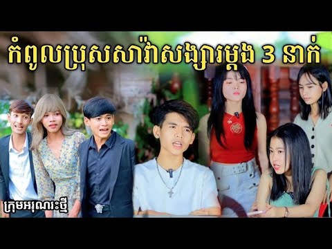 កំពូលប្រុសាវ៉ាសង្សារម្ដងបីនាក់  សើចចុកពោះ   New comedy video from អរុណរះថ្ម
