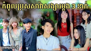 កំពូលប្រុសាវ៉ាសង្សារម្ដងបីនាក់  សើចចុកពោះ   New comedy video from អរុណរះថ្ម