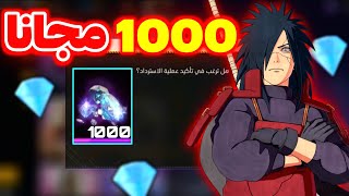 صدمة 1000 جوهرة مجانا 🤯 طوب اب مادارا 🔥 غارينا تخرج عن السيطرة 🥶