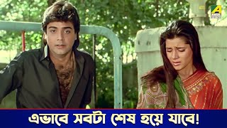 এভাবে সবটা শেষ হয়ে যাবে! | Badnam - Bengali Movie Scene | Prosenjit Chatterjee | Neelam Kothari