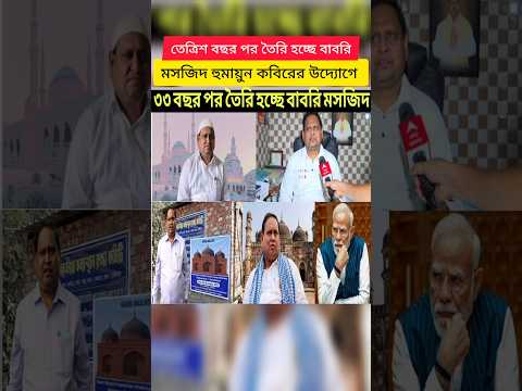 New Babri Mosque Foundation Begins in West Bengal After 33 Years #shorts #breakingnews