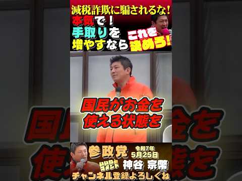 【注意喚起❗】減税詐欺に騙されるな！ #参政党