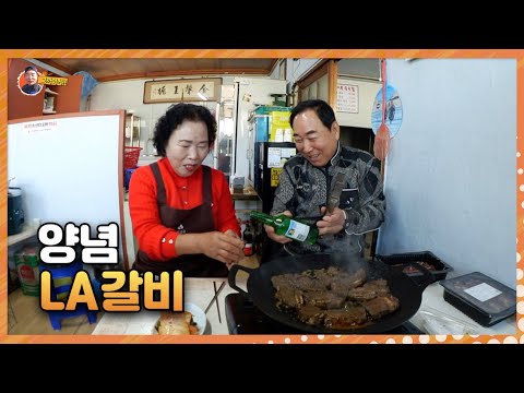 강나루 누님과 "양념 LA갈비" 구이에 소주 한 잔 했슈~