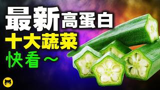 最新高蛋白的十大蔬菜名字，快看看吧，學會畢生受用！