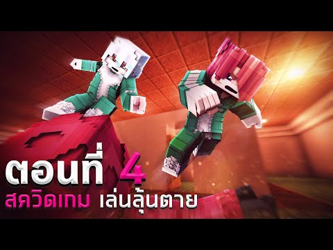 💀สควิดเกม เล่นลุ้นตาย : ตายดาบหน้า ตอน 4