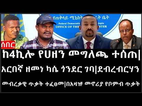 Ethiopia: ሰበር ዜና - ከ4ኪሎ የሀዘን መግለጫ ተሰጠ|አርበኛ ዘመነ ካሴ ጎንደር ገባ|ደብረብርሃን መብረቃዊ ጥቃት ተፈፀመ|በአዛዡ መኖሪያ የቦምብ ጥቃት