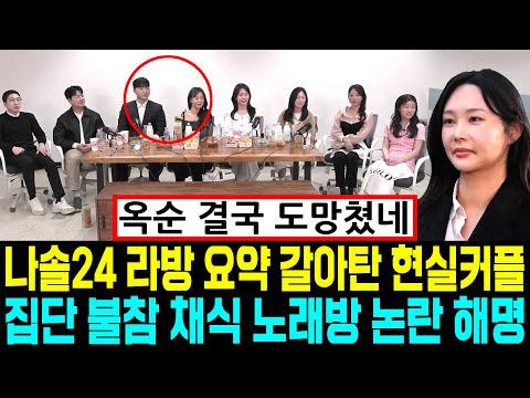 나는솔로 24기 라방 요약 갈아탄 현실커플. 집단 불참. 채식 노래방 도우미 논란 해명 [나는SOLO]