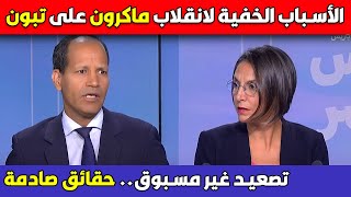 الأسباب الحقيقية وراء تشدد ماكرون ضد الجزائر!